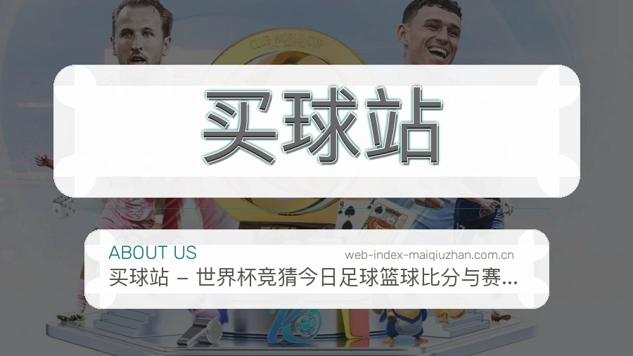 买球站关于我们与体育赛事服务